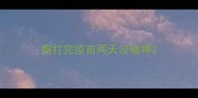 狗打完疫苗两天没精神
