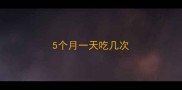 5个月一天吃几次