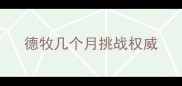 德牧几个月挑战权威