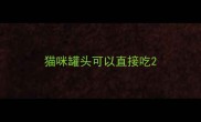猫咪罐头可以直接吃