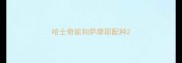 哈士奇能和萨摩耶配种