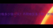 全国哈士奇价格多少钱一只不同地区多少钱附购买避坑指南