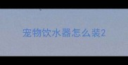 宠物饮水器怎么装