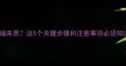 一个月大的幼犬用福来恩这5个关键步骤和注意事项必须知道科学护理指南