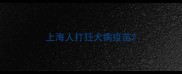 上海人打狂犬病疫苗