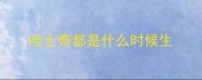 哈士奇都是什么时候生