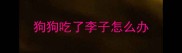 狗狗吃了李子怎么办