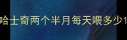 哈士奇两个半月每天喂多少