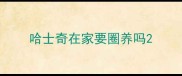 哈士奇在家要圈养吗
