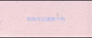 狗狗可以提脖子吗