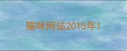 猫咪网站2015年