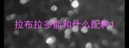 拉布拉多能和什么配种