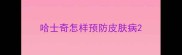 哈士奇怎样预防皮肤病
