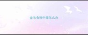 金毛食物中毒怎么办