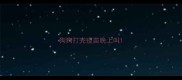 狗狗打完疫苗晚上叫