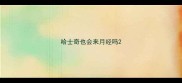 哈士奇也会来月经吗