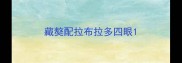 藏獒配拉布拉多四眼