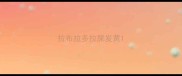 拉布拉多拉屎发黄