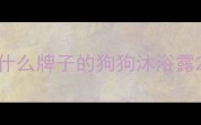 什么牌子的狗狗沐浴露