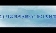 幼猫哺乳期2个月如何科学断奶附21天过渡护理全攻略