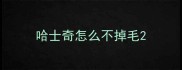 哈士奇怎么不掉毛