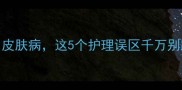 救命我家哈士奇得了皮肤病这5个护理误区千万别踩附专业治疗全攻略