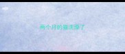 两个月的猫洗澡了