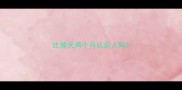 比熊犬两个月认识人吗