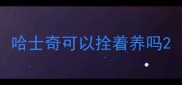 哈士奇可以拴着养吗