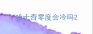 哈士奇零度会冷吗