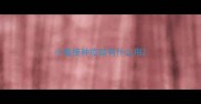 小猫接种疫苗有什么用