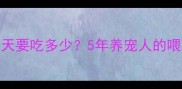 哈士奇每天要吃多少5年养宠人的喂养全攻略