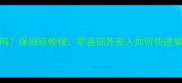 哈士奇能训听话吗保姆级教程零基础养宠人如何快速掌握哈士奇服从训练