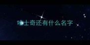 哈士奇还有什么名字