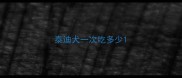 泰迪犬一次吃多少