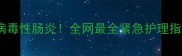两个月大幼犬突发病毒性肠炎全网最全紧急护理指南附真实案例
