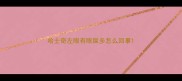 哈士奇左眼有眼屎多怎么回事