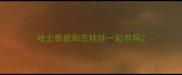 哈士奇能和吉娃娃一起养吗