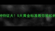 哈士奇纯种特征大5大黄金标准教你轻松辨别真假二哈