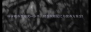 科学喂养泰迪犬一岁半精准狗粮配比与营养方案全