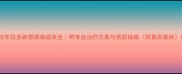 拉布拉多肺部感染症状全附专业治疗方案与预防指南附真实案例