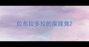 拉布拉多拉的屎腥臭