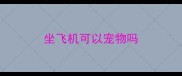 坐飞机可以宠物吗