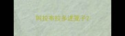 叫拉布拉多进笼子