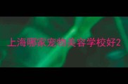 上海哪家宠物美容学校好