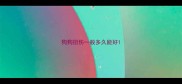 狗狗扭伤一般多久能好
