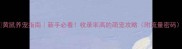 黄鼠养宠指南新手必看收录率高的萌宠攻略附流量密码