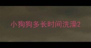 小狗狗多长时间洗澡