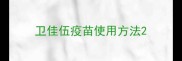 卫佳伍疫苗使用方法