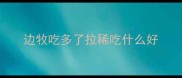 边牧吃多了拉稀吃什么好